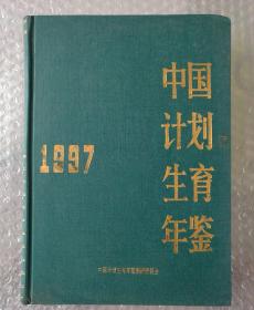 中国计划生育年鉴 1997