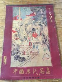 【挂历 】1992年中国历代名画(13张全)