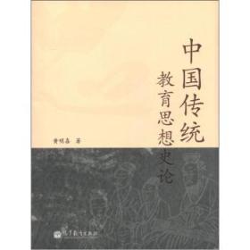 中国传统教育思想史论 黄明喜 9787040355703
