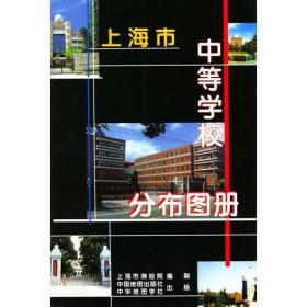 上海市中等学校分布图册