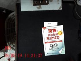 现在，发现你的职业优势