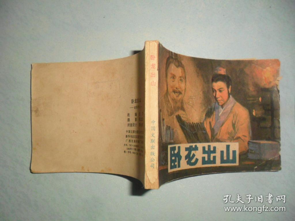 卧龙出山 (诸葛亮之一)