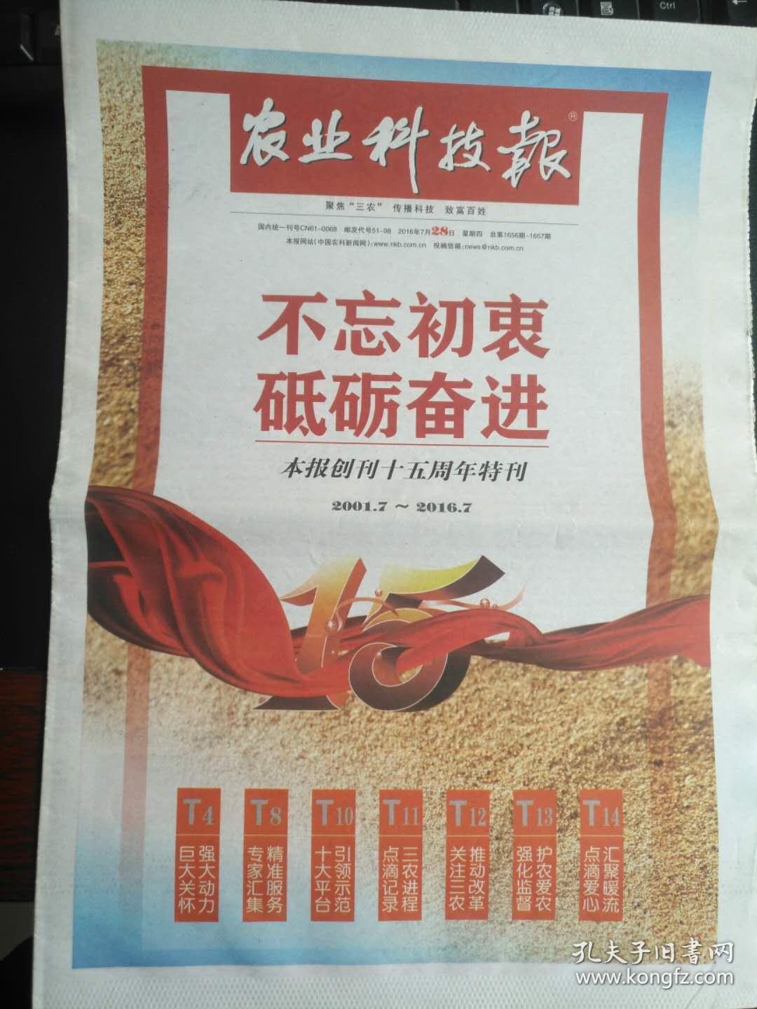 《农业科技报》创刊15周年特刊