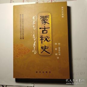 蒙古秘史:现代汉语版
