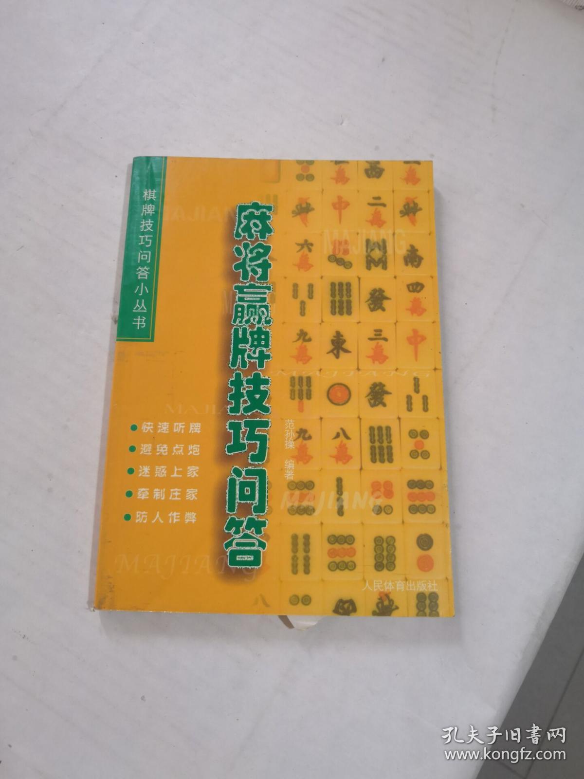 棋牌技巧问答小丛书-麻将赢牌技巧问答(书脊书角磨损)