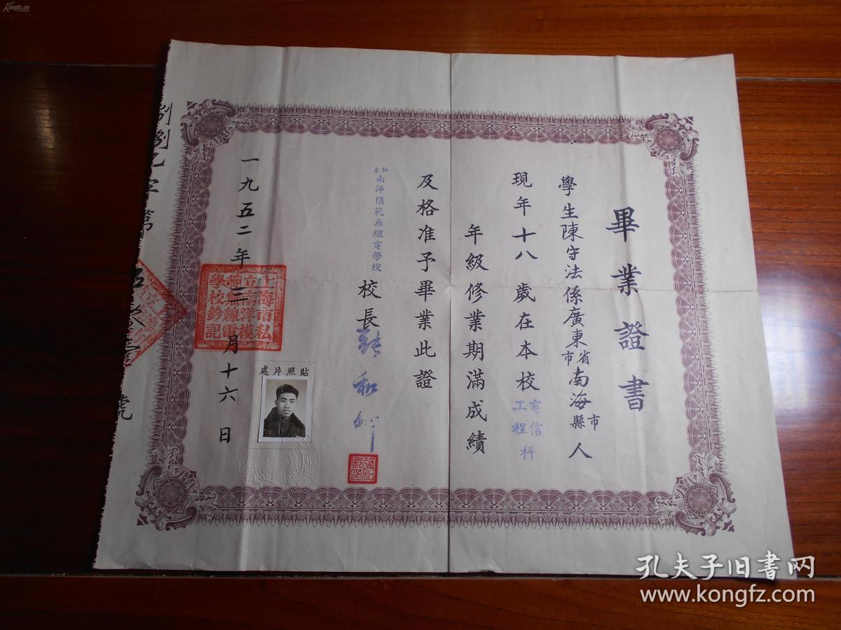 1952年,私立南洋模范无线电学校,毕业证书,4开