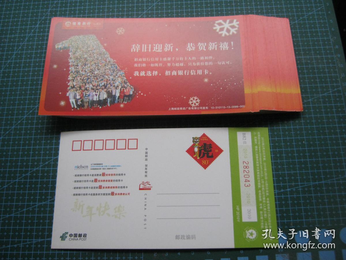 2010年企业金卡:招商银行信用卡-辞旧迎新,恭贺新禧!卡1张(含邮资0.