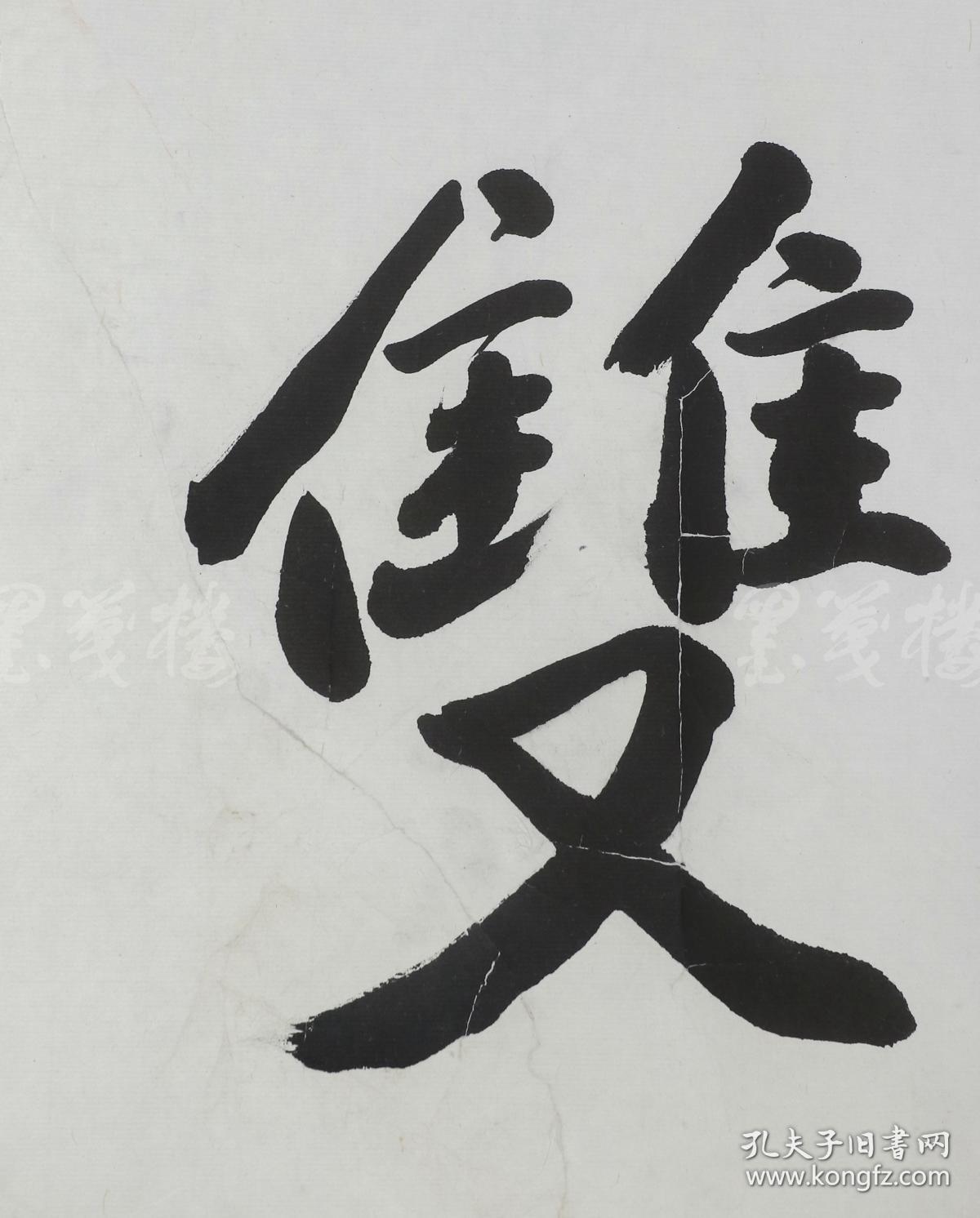 著名书法家,理论家,北京书协常务理事 袁其微 书法作品《智勇双全》一