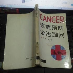 癌症预防诊治250问