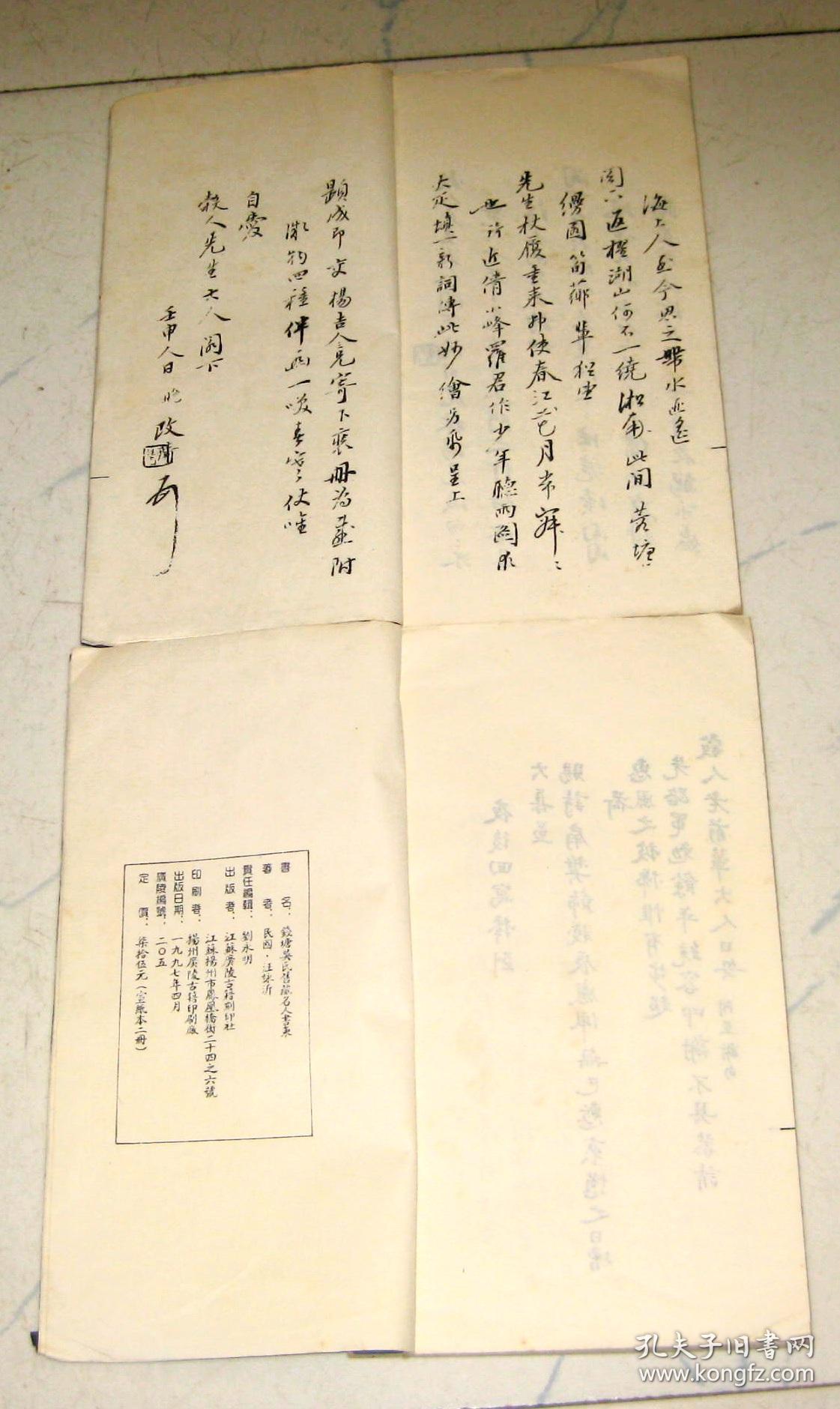 钱唐吴氏旧藏名人书柬2册16开线装广陵书社1997年4月1版1印