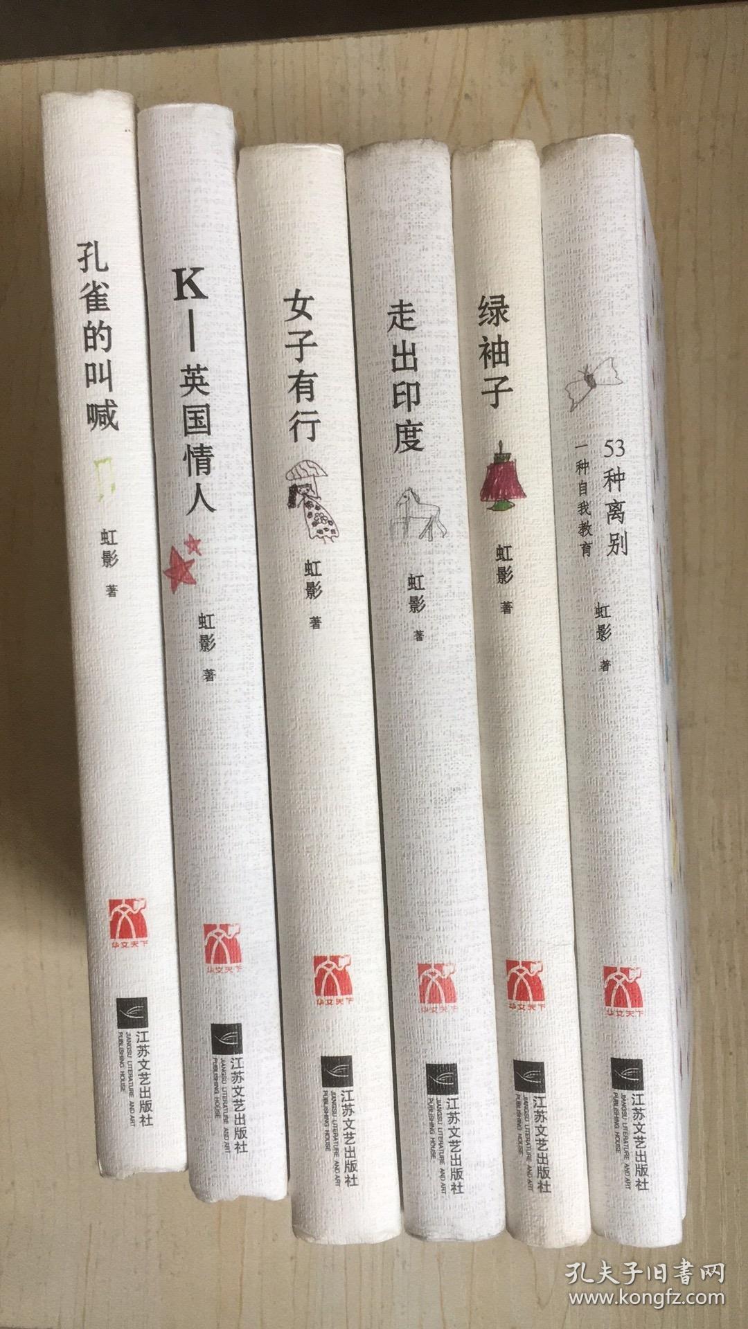 绿袖子,女子有行,走出印度,k-英国情人,53种离别 精装 书如图_虹影著