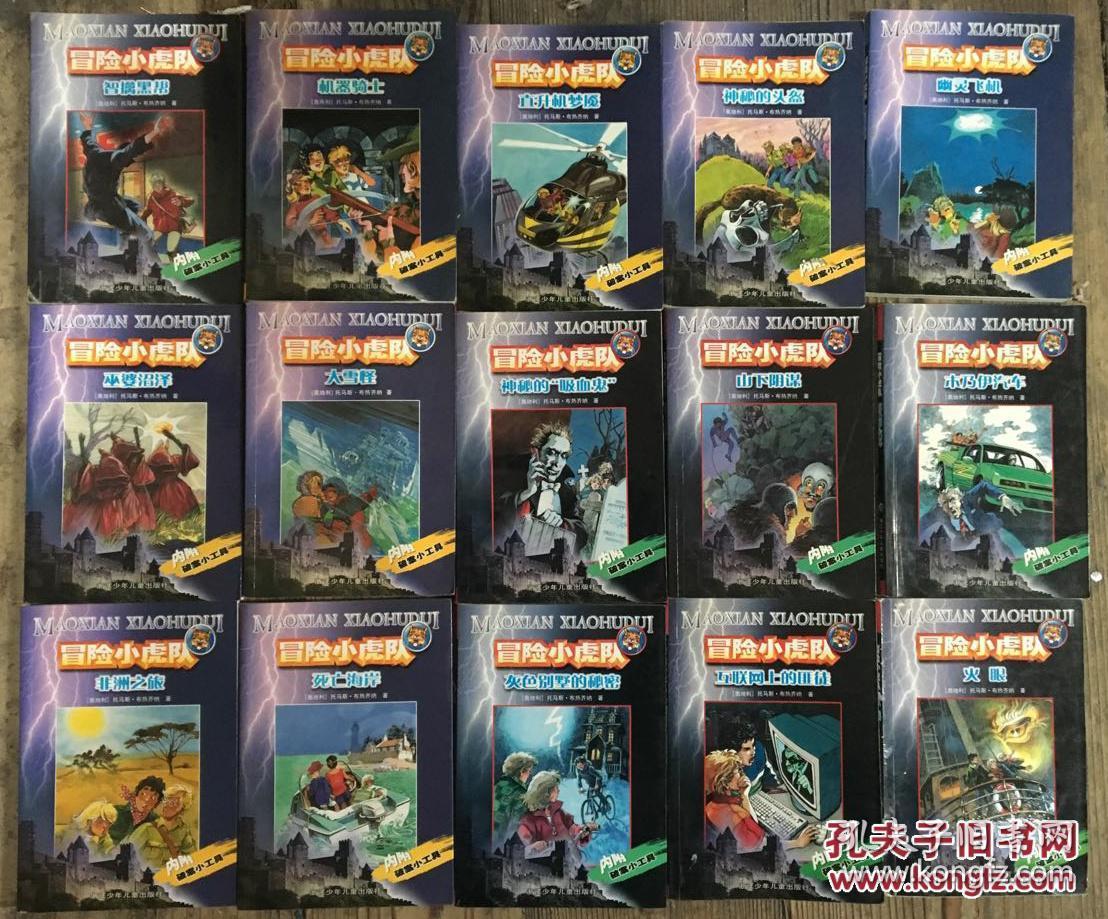 冒险小虎队全套30本初版旧版普通版经典版老版初版全集1