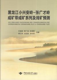 黑龙江小兴安岭张广才岭成矿带成矿系列及找矿预测 9787562544500 吕骏超 中国地质大学出版社