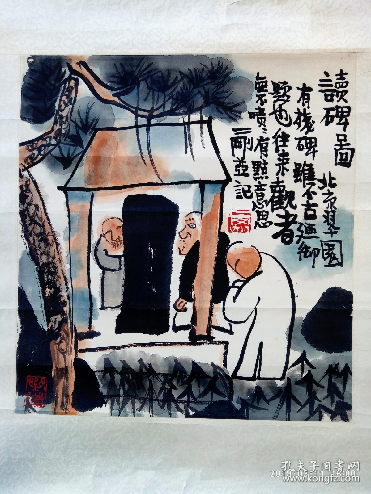 刘二刚原装裱镜心读碑图3734