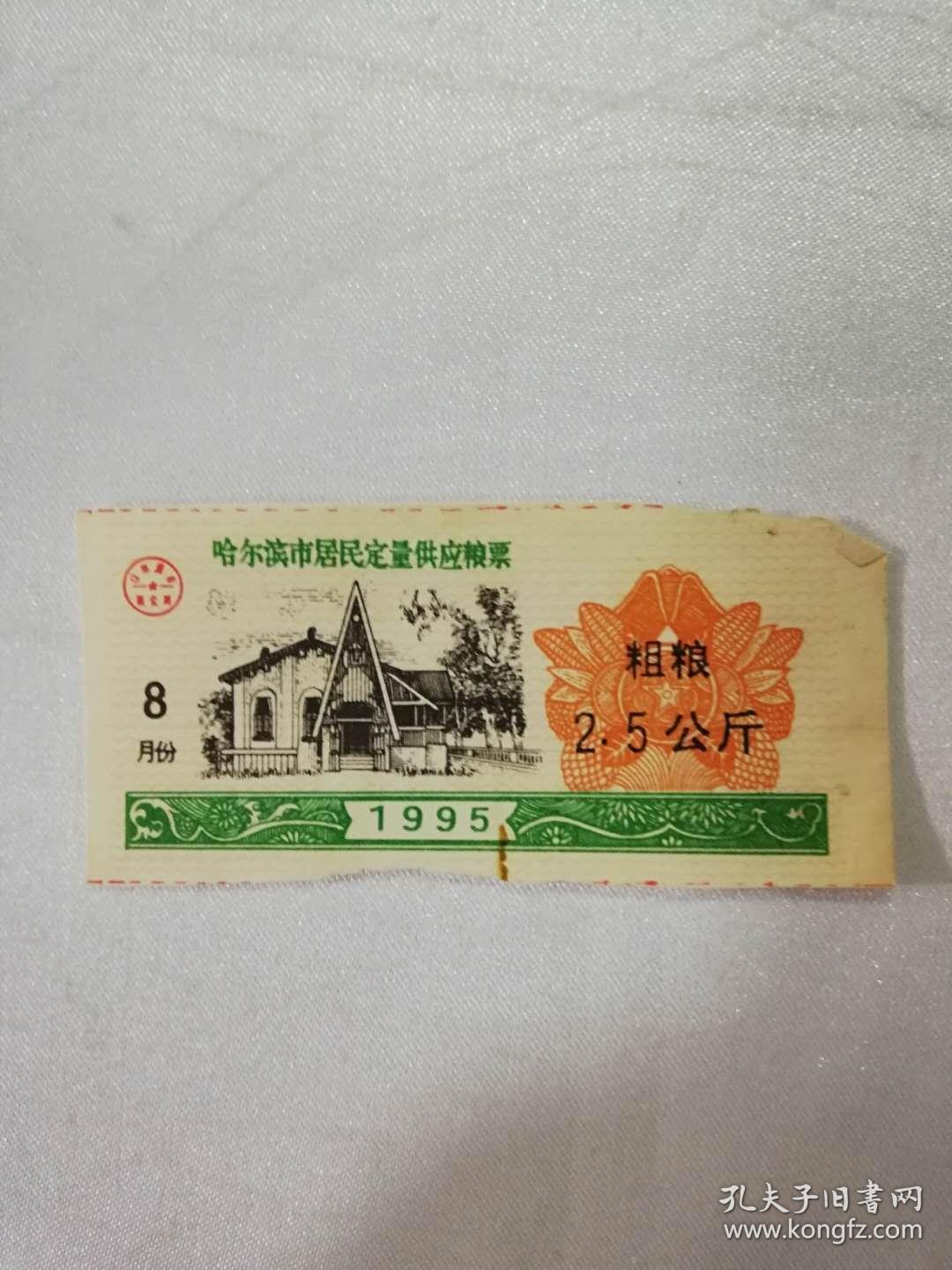 哈尔滨市居民定量供应粮票——1995年粗粮(2.5公斤5.7)