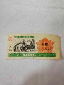 哈尔滨市居民定量供应粮票——1995年粗粮（2.5公斤5.7）