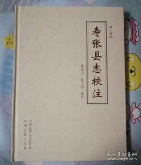 康熙 寿张县志校注