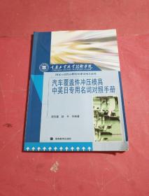 汽车覆盖件冲压模具中英日专用名词对照手册