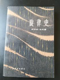 旋律史
