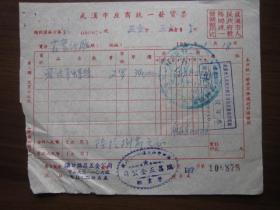 1952年武汉市汉口瑞昌五金公司发票