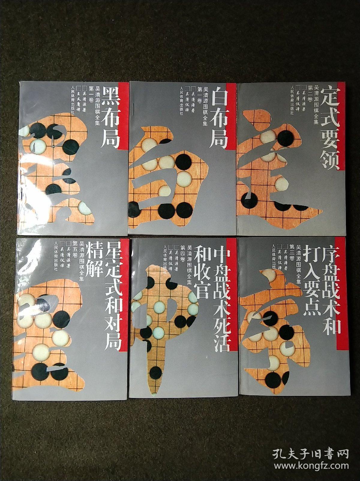《吴清源围棋全集》5卷6本/套(白布局黑布局定式要领星定式和对局精解