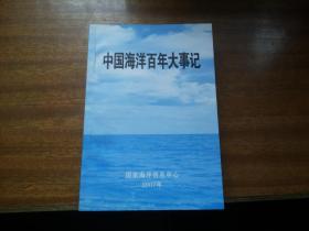 1901年---2000年【中国海洋百年大事记】大32开本442页，只印300册（室内1层中间）