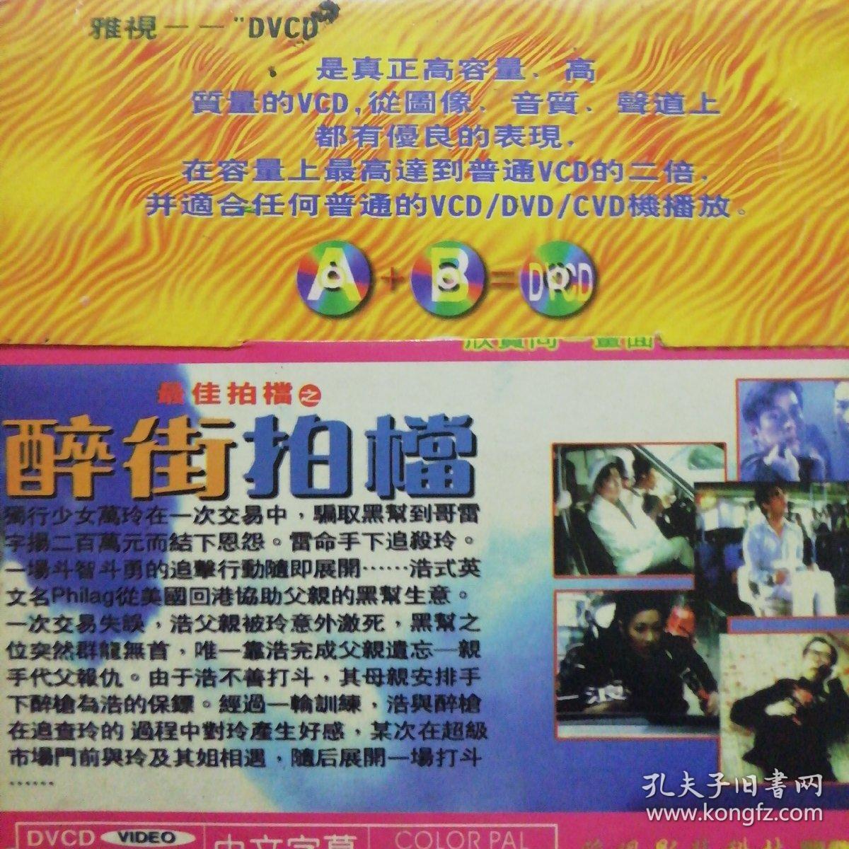 最佳拍档之醉街拍档 1vcd