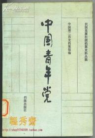 中国青年党：民国党派社团档案史料丛稿