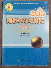 新课堂同步学习与探究 科学  六年级下册 （泰安用）