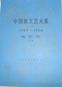 中国新文艺大系.上卷.电影集.1949-1966---[ID:560412][%#151E2%#]