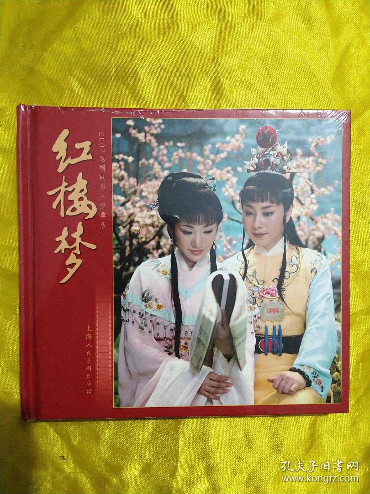 红楼梦2007越剧电影(经典版)