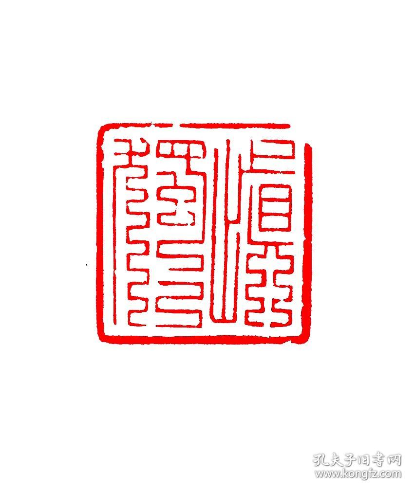 释文慎独尺寸502525mm材质青田运费满100元内陆包邮境外边区直通车补