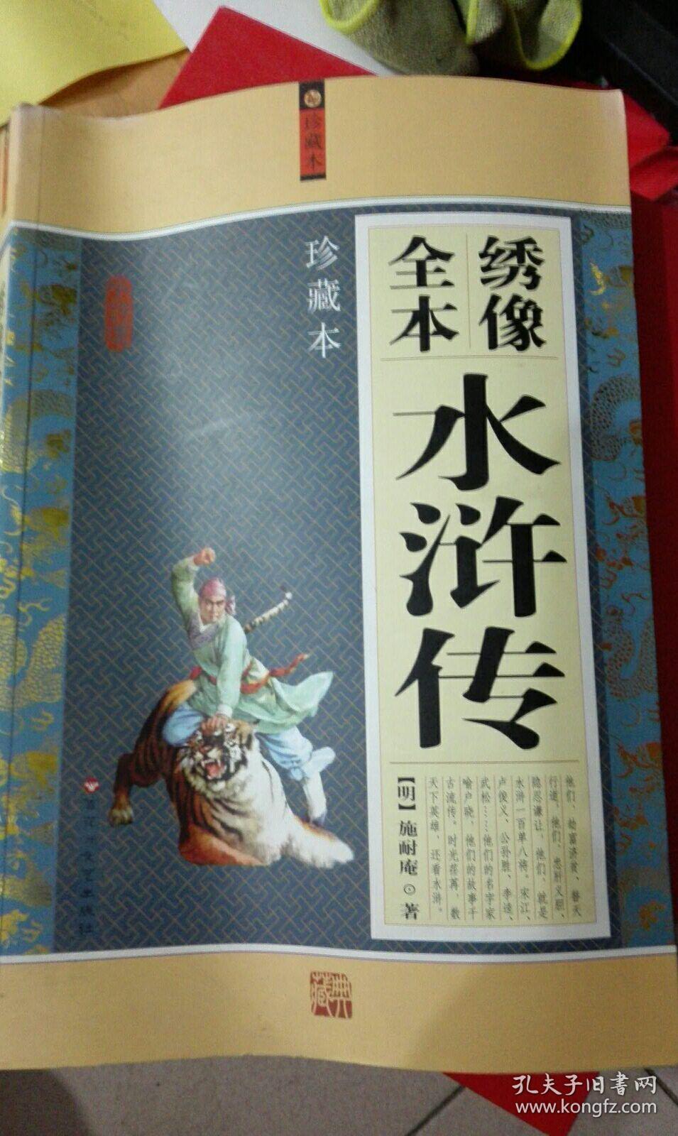 绣像全本水浒传(珍藏本)