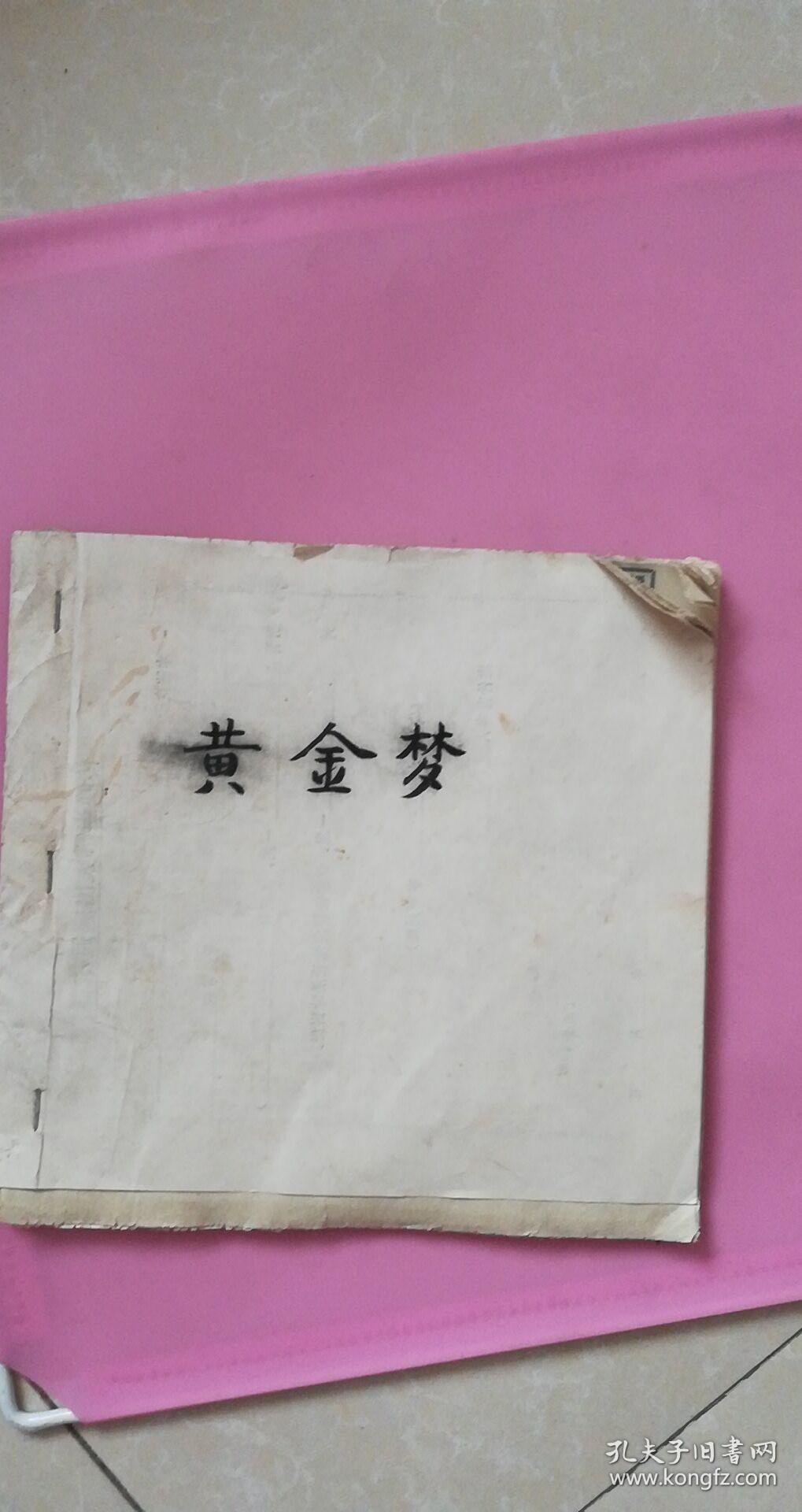 1982剪报本:季仲-《黄金梦》全1-20期--施大畏插图 8品【反面有上海