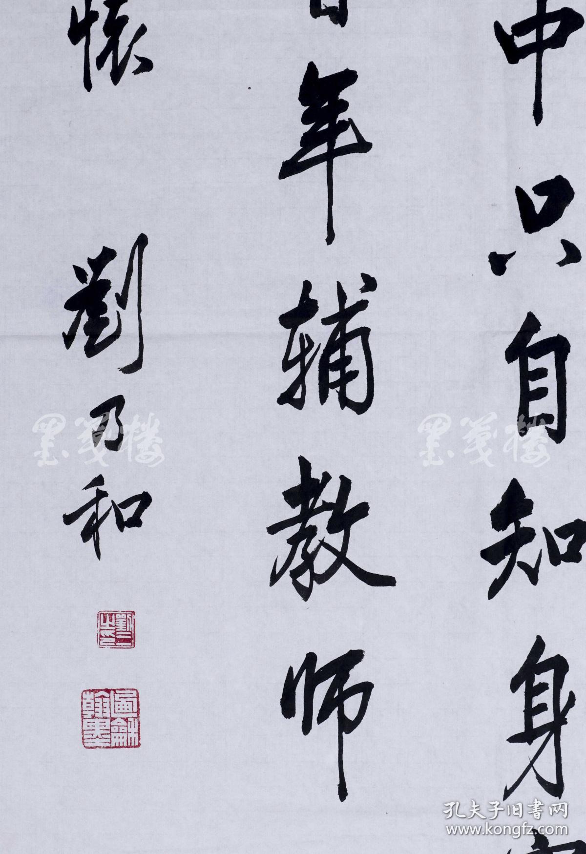 著名历史学家,文献学家,陈垣得意弟子 刘乃和1989年致董-纯-才 书法