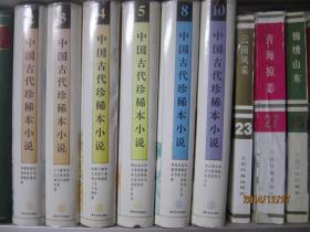 中国古代珍稀本小说（5）