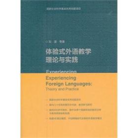 体验式外语教学理论与实践 刘援 9787040358421