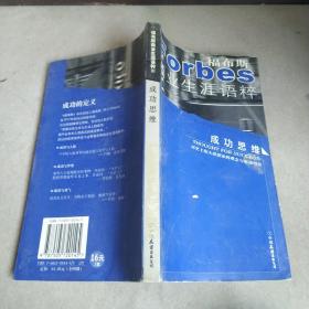福布斯商业生涯语粹
