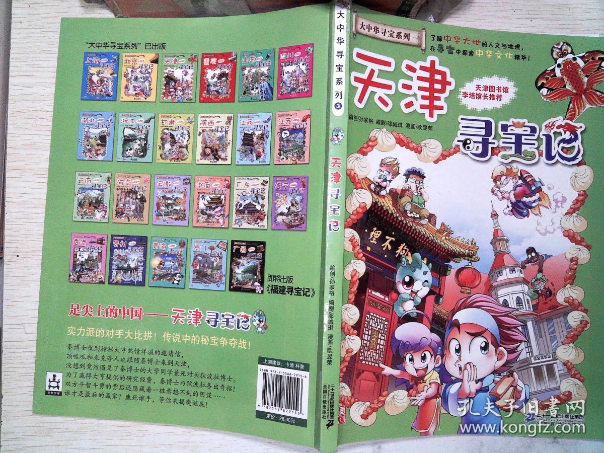 大中华寻宝系列3:天津寻宝记