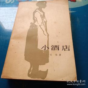 小酒店 左拉著