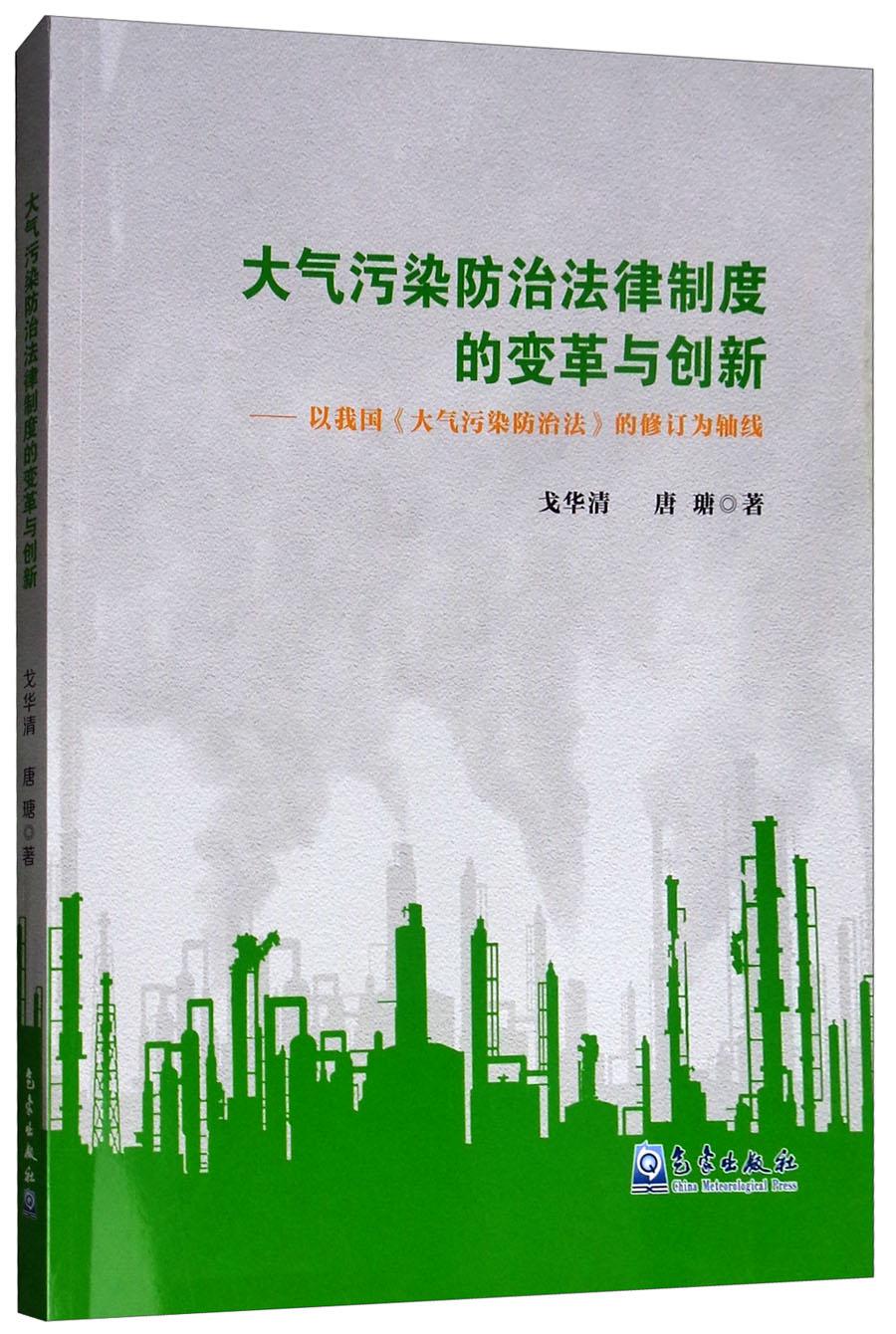 大气污染防治法律制度的变革与创新：以我国《大气污染防治法》的修订为轴线