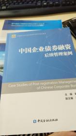 中国企业债券融资后续管理案例