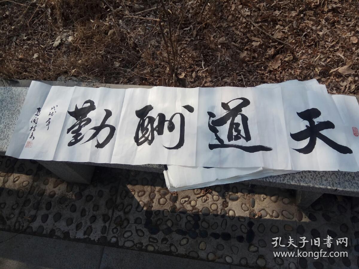 著名书法家马国栋书法横幅天道酬勤