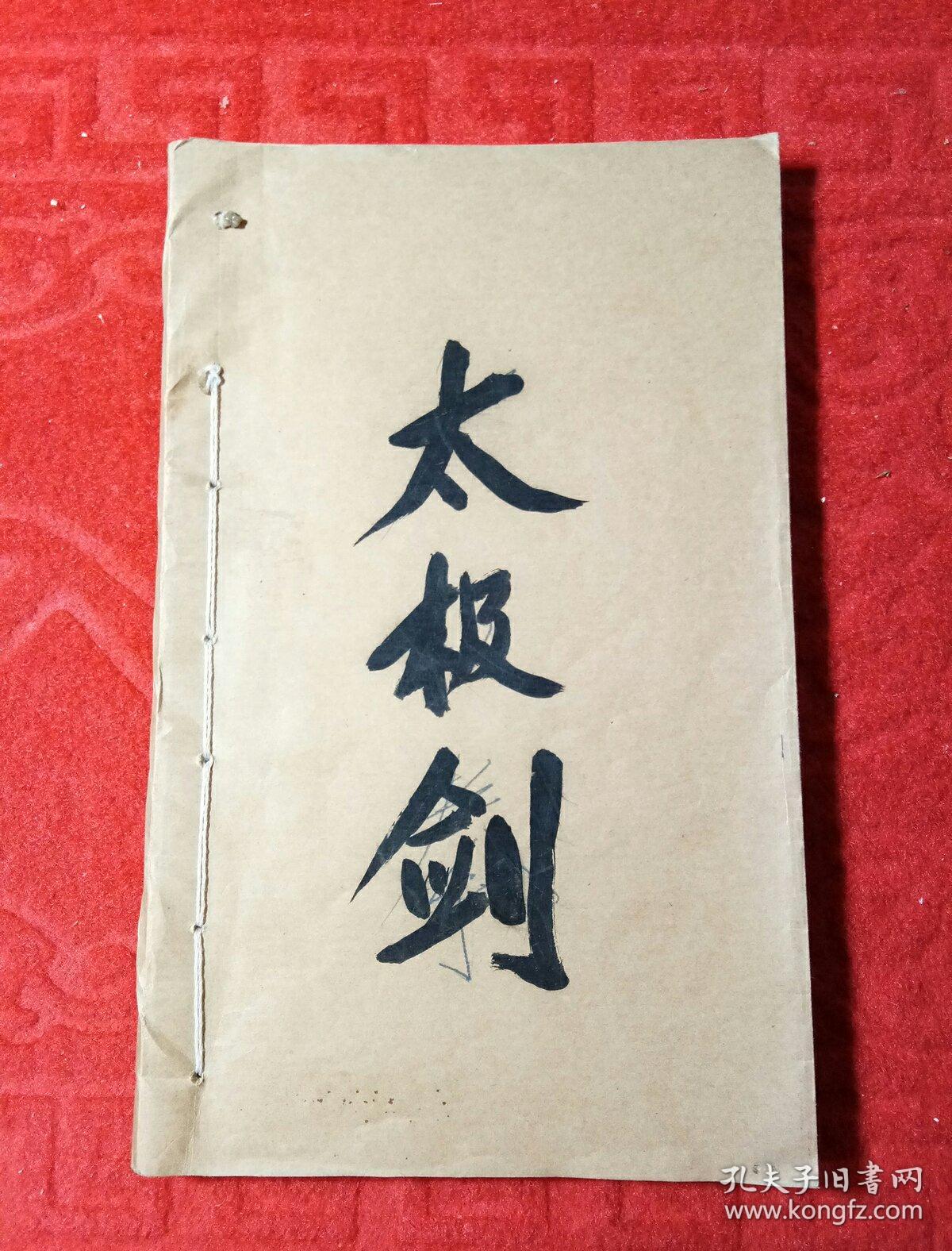 太极剑 影印本