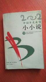2002中国年度最佳小小说