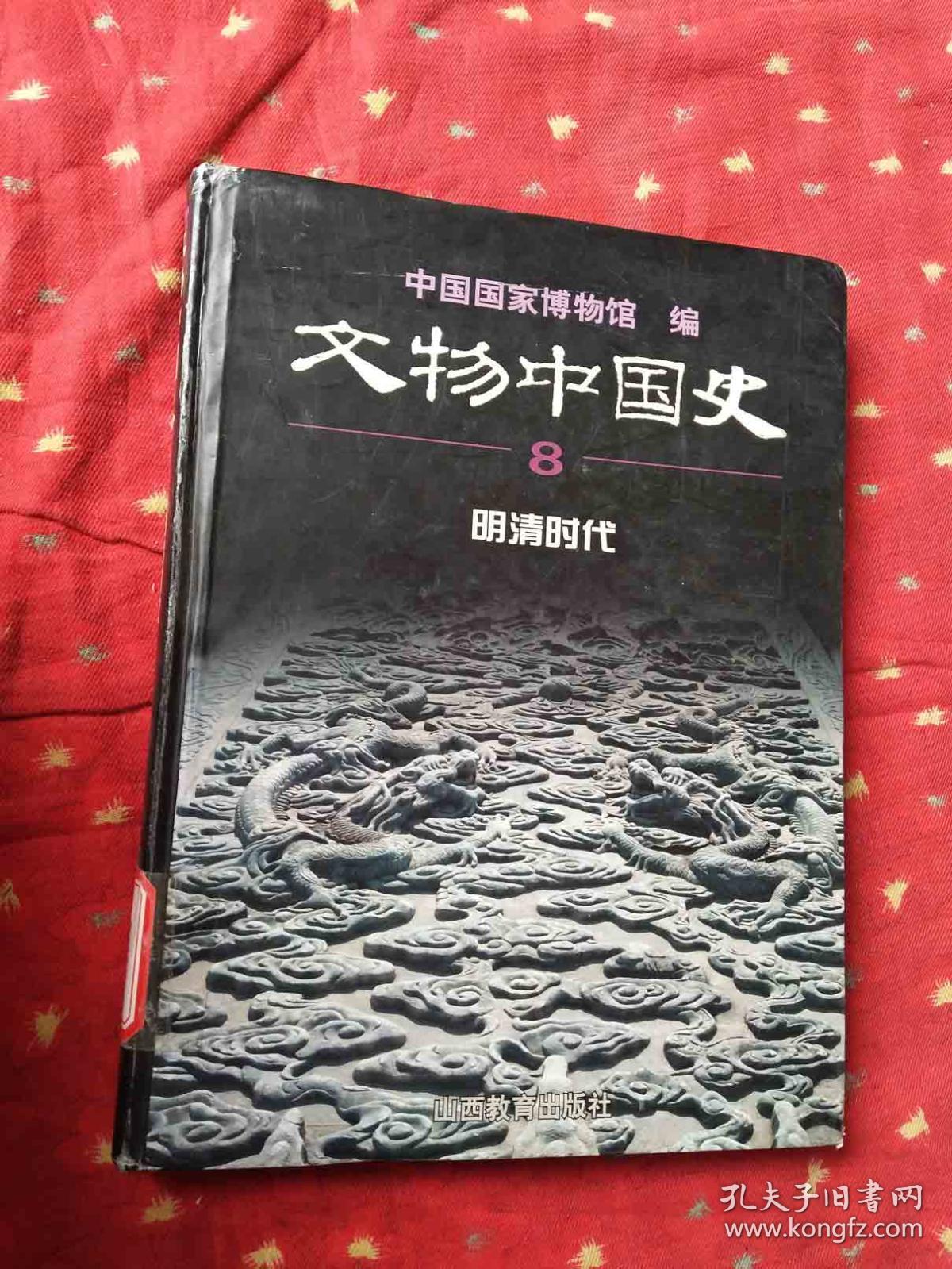 文物中国史 8 明清时代