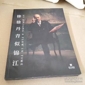 徐徐丹青似锦江