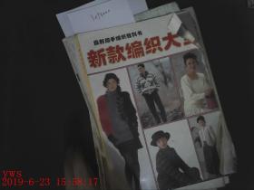 新款编织大全