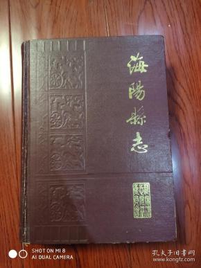 海阳县志海阳县志编纂委员会1988版山东省