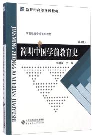 简明中国学前教育史（第3版）